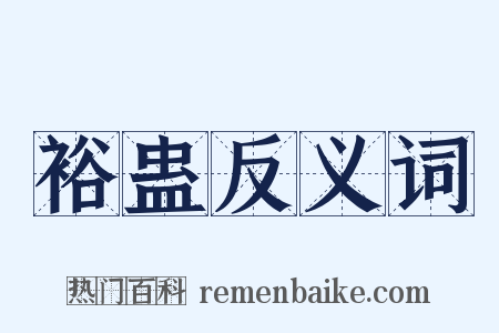 裕蛊反义词是什么意思的图片